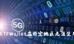 如何解决TPWallet在特定地区无法使用的问题