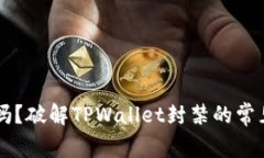 TPWallet会被封吗？破解TPWallet封禁的常见问题与解