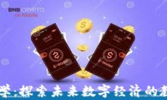 区块链大学：探索未来数字经济的教育新模式