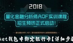 如何在TokenPocket钱包中绑定银行卡？详细步骤与常