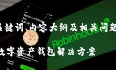 这里是你要求的、关键词、内容大纲及相关问题