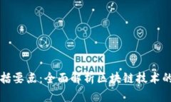 区块链概括要点：全面解析区块链技术的专业知