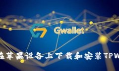 如何在苹果设备上下载和安装TPWallet
