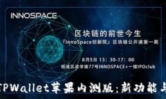   全面了解TPWallet苹果内测版：新功能与使用技巧