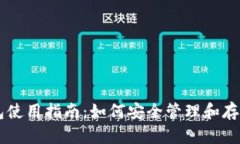 TPWallet冷钱包使用指南：如何安全管理和存储你的