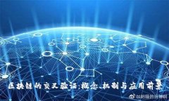 区块链的交叉验证：概念、机制与应用前景