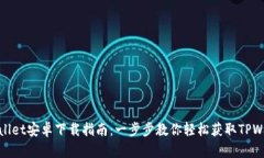 TPWallet安卓下载指南：一步步教你轻松获取TPWal