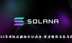 2023年顶级区块链会议大全：深度解析与参与指南