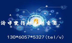 区块链是一个去中心化的数字账本技术，它以加