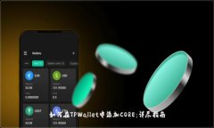 如何在TPWallet中添加CORE：详尽指南