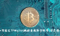 如何通过TPWallet地址查找微信账号：详尽指南