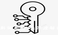 2023年区块链管理最新消息解析：深度解读行业动