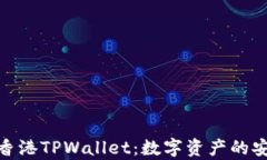 全面解析香港TPWallet：数字资产的安全与便捷