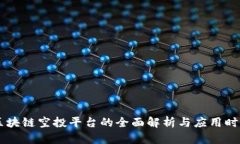 空投区块链空投平台的全面解析与应用时期展望