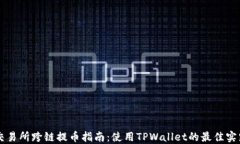 交易所跨链提币指南：使用TPWallet的最佳实践