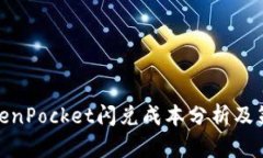 TokenPocket闪兑成本分析及策略