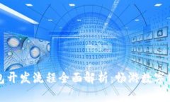 区块链外包开发流程全面解析：畅游数字化转型