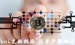 tpwalletbnb兑换指南：简单步骤助您轻松兑换
