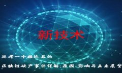 思考一个接近且的  区块链破产事件详解：原因、