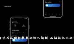 茅台使用区块链技术的深入解析：品酒新纪元的