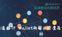 Uniswap无法连接TP Wallet的解决方案及常见问题解析