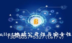 tpwallet地址公开性与安全性分析