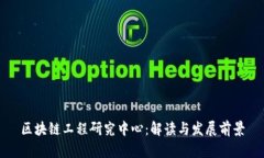 区块链工程研究中心：解读与发展前景