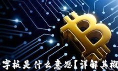 区块链一字板是什么意思？详解其概念与应用