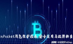 TokenPocket钱包维护指南：安全使用与故障排查技巧