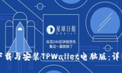 如何下载与安装TPWallet电脑版：详细指南