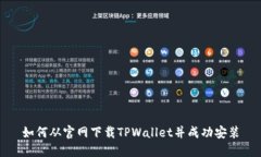 如何从官网下载TPWallet并成功安装