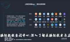 区块链数据查阅中心：深入了解区块链技术与应