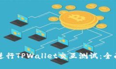 如何进行TPWallet交互测试：全面指南