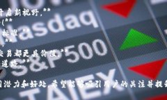 区块链电商广告语通常旨在传达区块链技术在电