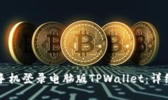 如何通过手机登录电脑版TPWallet：详细操作指南