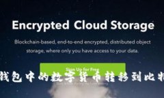 如何将TP钱包中的数字货币转移到比特儿交易所