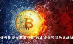 区块链网络安全联盟详解：构建安全可信的区块