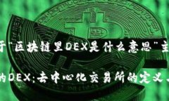 下面是关于“区块链里DEX是什么意思”主题的内