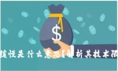 : 区块链缓慢是什么意思？解析其技术限制与策略