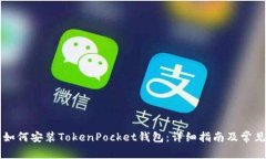 苹果手机如何安装TokenPocket钱包：详细指南及常见