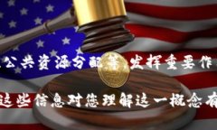 区块链党政机关是一个相对较新的概念，主要涉