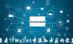 如何查看TPWallet中添加币后的收益情况