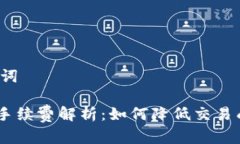 思考的和关键词TPWallet提U手续费解析：如何降低