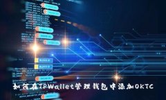 如何在TPWallet管理钱包中添加OKTC