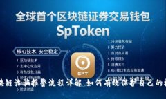 区块链诈骗报警流程详解：如何有效保护自己的