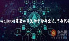 关于“tpwallet中的流动资金多少钱”这个问题，首