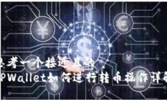 思考一个接近且的  TPWallet如何进行转币操作详解