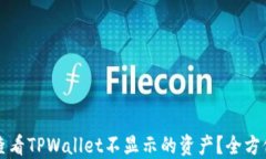 如何查看TPWallet不显示的资产？全方位指南