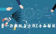 : tpwallet矿工费一次提现多少钱？全面解析及常见