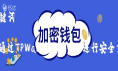 和关键词如何通过TPWallet连接网站进行安全交易